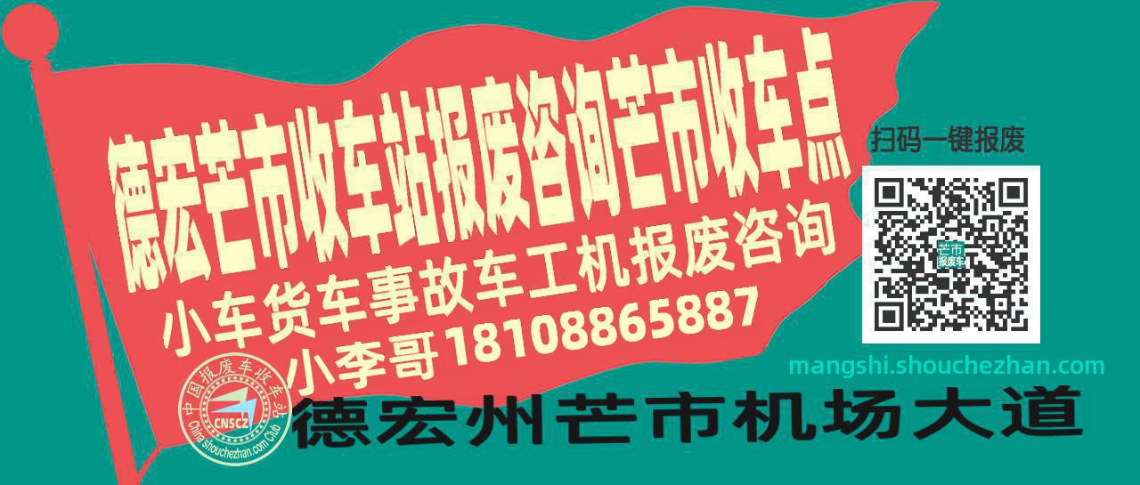 德宏芒市报废车收车站芒市收车点